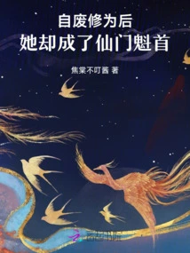 After She Abandoned Her Cultivation, She Became the Leader of the Immortal Sect