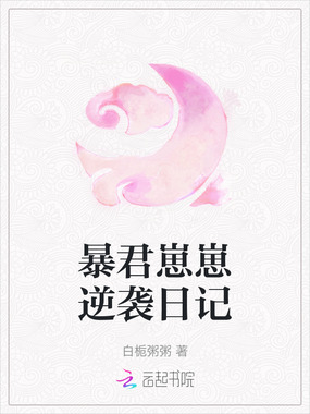 暴君崽崽逆袭日记在线阅读