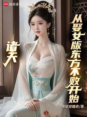 诸天:从娶女版东方不败开始在线阅读