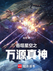 吞噬星空之万源真神在线阅读