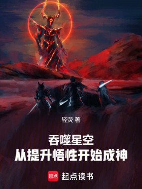 吞噬星空：从提升悟性开始成神在线阅读