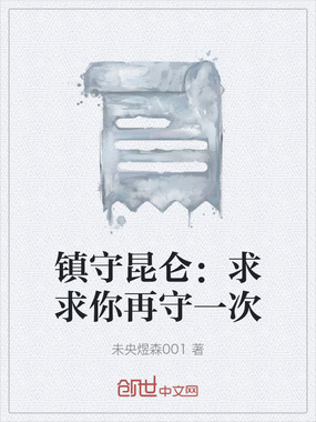 镇守昆仑：求求你再守一次在线阅读