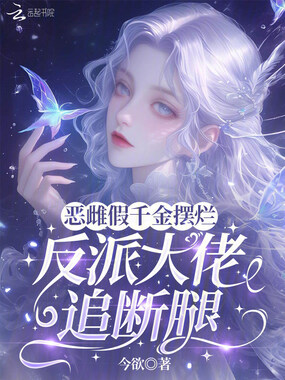 恶雌假千金摆烂，反派大佬追断腿在线阅读