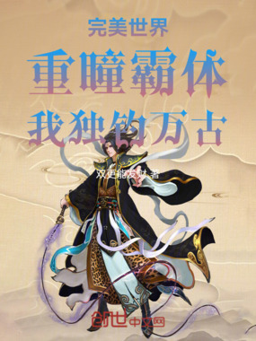 完美世界：重瞳霸体，我独钓万古在线阅读