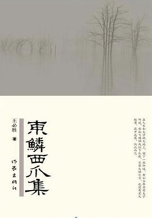 東鱗西爪集