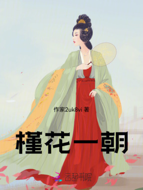 槿花一朝在线阅读