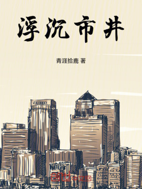 浮沉市井在线阅读