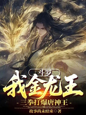 斗罗:我金龙王,三拳打爆唐神王在线阅读