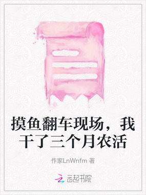 摸鱼翻车现场，我干了三个月农活在线阅读