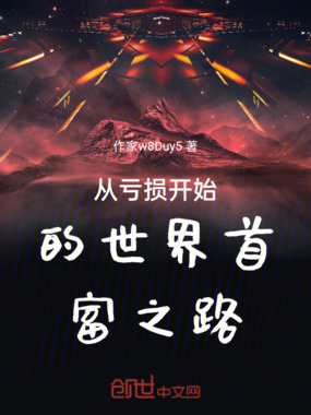 从亏损开始的世界首富之路在线阅读
