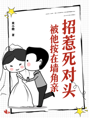 招惹死对头，被他按在墙角亲在线阅读