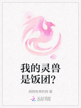 我的灵兽是饭团?在线阅读