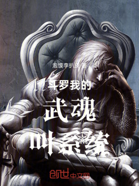 斗罗:我的武魂,叫系统在线阅读