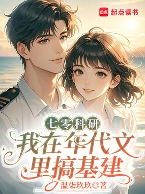 七零科研：我在年代文里搞基建在线阅读