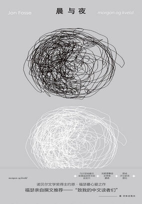 晨与夜（约恩·福瑟作品）在线阅读