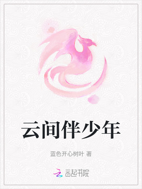 云间伴少年在线阅读