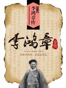 李鸿章全传(全3册)