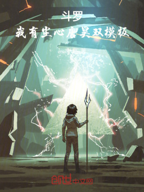 斗罗:我有尘心唐昊双模板在线阅读