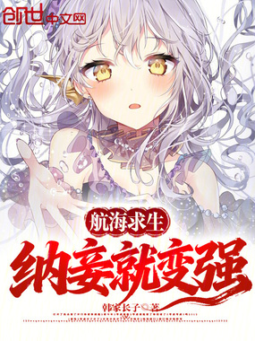 航海求生:纳妾就变强在线阅读