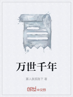 万世千年在线阅读