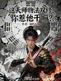 这天师物法双修,你惹他干嘛?_(顾屿东城)小说最新章节全文免费在线阅读下载-QQ阅读