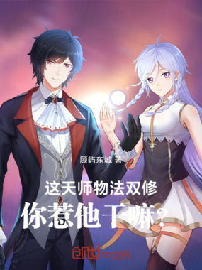 这天师物法双修,你惹他干嘛?在线阅读