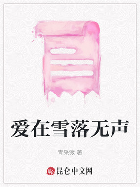 爱在雪落无声在线阅读