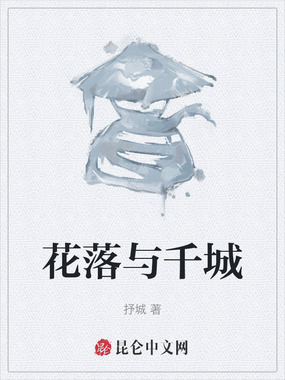 花落与千城在线阅读