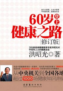 60歲登上健康之路（修訂版）