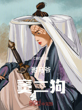 驸马爷窦二狗在线阅读