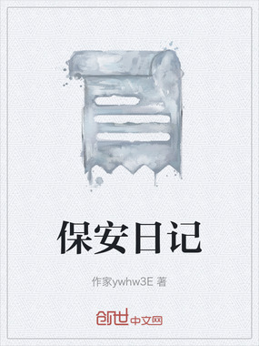 保安日记在线阅读