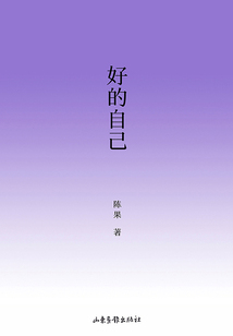 好的自己