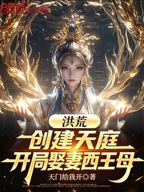 洪荒：创建天庭，开局娶妻西王母在线阅读