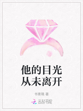 他的目光从未离开在线阅读