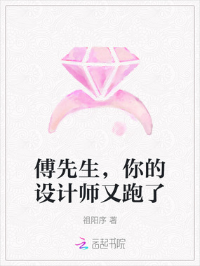 傅先生，你的设计师又跑了在线阅读