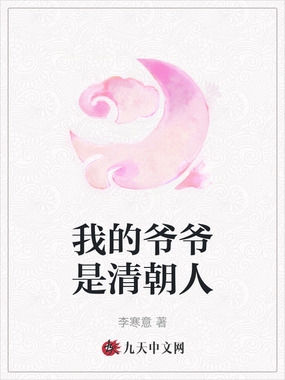 我的爷爷是清朝人在线阅读
