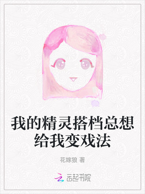 我的精灵搭档总想给我变戏法在线阅读