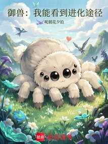 御兽：我能看到进化途径在线阅读