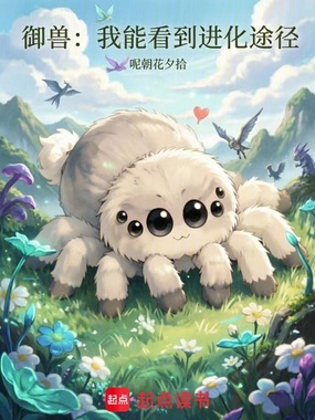 御兽：我能看到进化途径在线阅读