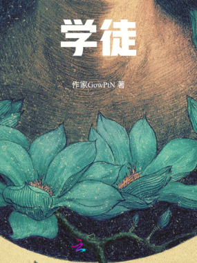 学徒在线阅读