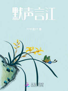 默声言江在线阅读