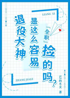 [全职]退役大神是这么容易捡的吗？在线阅读