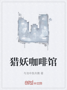猎妖咖啡馆在线阅读