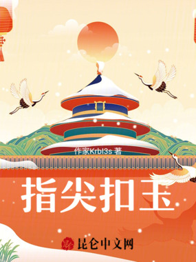 指尖扣玉在线阅读