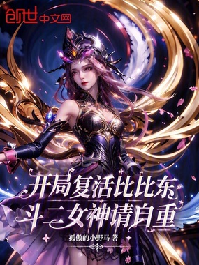 开局复活比比东，斗二女神请自重在线阅读