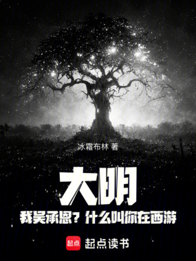 大明:我吴承恩?什么叫你在西游在线阅读