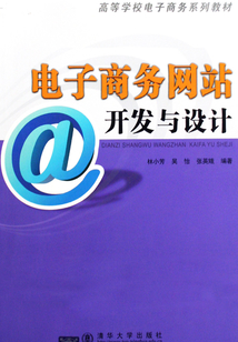 電子商務網站開發與設計