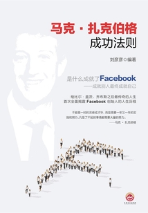 馬克·扎克伯格成功法則