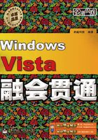 Windows Vista融会贯通在线阅读