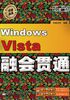 Windows Vista融会贯通